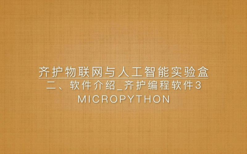 从MixerPython到齐护编程 物联网与人工智能实验盒的教学应用探索