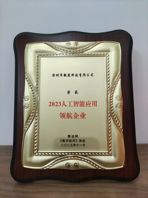 微筑科技荣获工信部赛迪网“2023人工智能应用领航企业”——领航人工智能应用软件开发新篇章