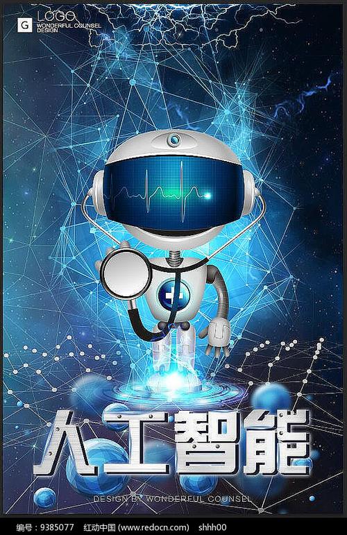 智启未来 创意人工智能机器人海报与AI应用软件开发的交响共鸣